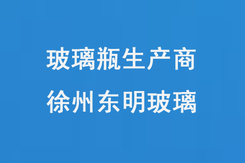 玻（bō）璃瓶生產商——徐州91麻豆国产福利品精玻璃