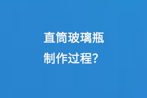 直（zhí）筒玻璃瓶製作過程